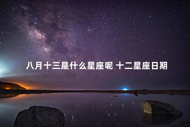 八月十三是什么星座呢 十二星座日期